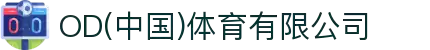 OD(中国)体育有限公司