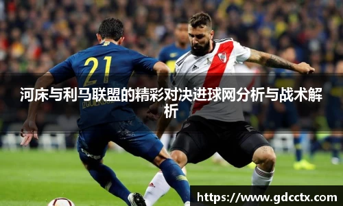河床与利马联盟的精彩对决进球网分析与战术解析