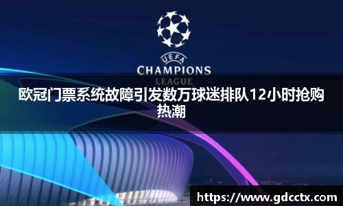 欧冠门票系统故障引发数万球迷排队12小时抢购热潮