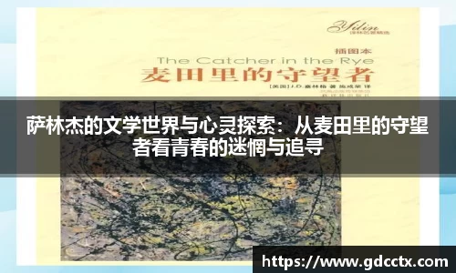 萨林杰的文学世界与心灵探索：从麦田里的守望者看青春的迷惘与追寻