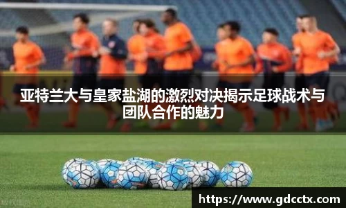 亚特兰大与皇家盐湖的激烈对决揭示足球战术与团队合作的魅力
