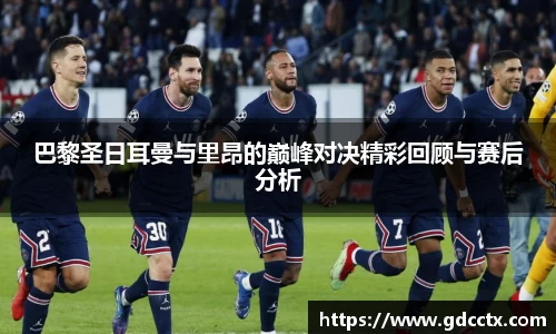 巴黎圣日耳曼与里昂的巅峰对决精彩回顾与赛后分析