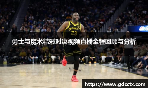 勇士与魔术精彩对决视频直播全程回顾与分析