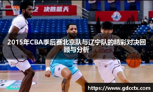 2015年CBA季后赛北京队与辽宁队的精彩对决回顾与分析
