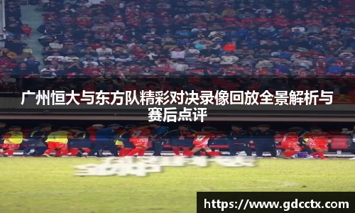 广州恒大与东方队精彩对决录像回放全景解析与赛后点评