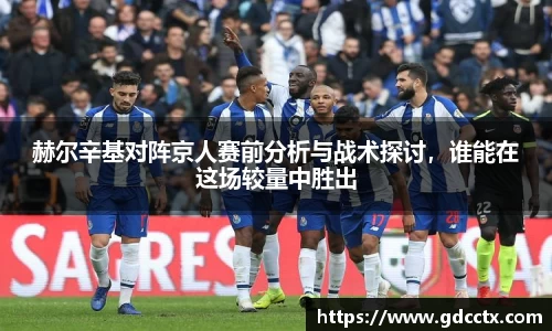 赫尔辛基对阵京人赛前分析与战术探讨，谁能在这场较量中胜出
