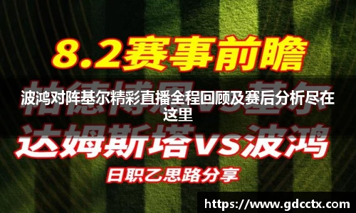 波鸿对阵基尔精彩直播全程回顾及赛后分析尽在这里