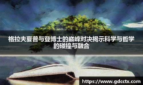 格拉夫夏普与登博士的巅峰对决揭示科学与哲学的碰撞与融合