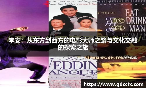 李安：从东方到西方的电影大师之路与文化交融的探索之旅