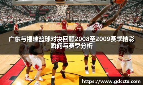 广东与福建篮球对决回顾2008至2009赛季精彩瞬间与赛季分析