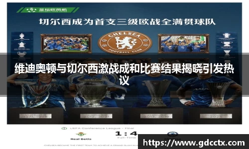 维迪奥顿与切尔西激战成和比赛结果揭晓引发热议