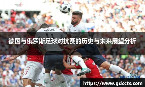 德国与俄罗斯足球对抗赛的历史与未来展望分析