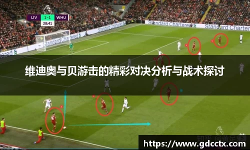 维迪奥与贝游击的精彩对决分析与战术探讨