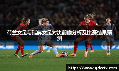 荷兰女足与瑞典女足对决前瞻分析及比赛结果预测