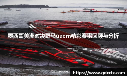 墨西哥美洲对决野马uaem精彩赛事回顾与分析