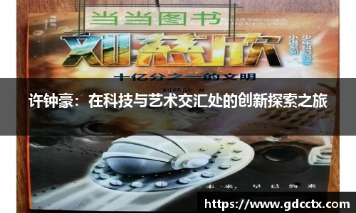 许钟豪：在科技与艺术交汇处的创新探索之旅