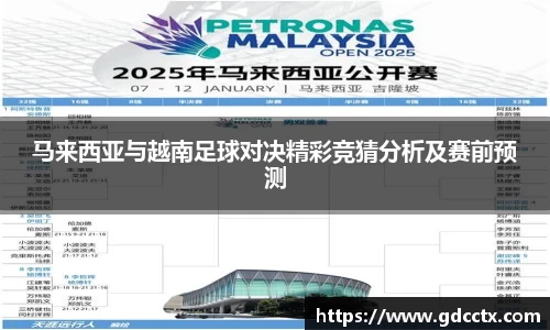 马来西亚与越南足球对决精彩竞猜分析及赛前预测