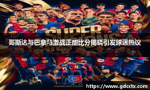 哥斯达与巴拿马激战正酣比分揭晓引发球迷热议