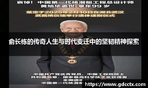 俞长栋的传奇人生与时代变迁中的坚韧精神探索