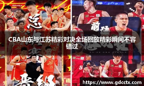 CBA山东与江苏精彩对决全场回放精彩瞬间不容错过