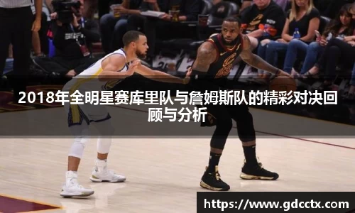 2018年全明星赛库里队与詹姆斯队的精彩对决回顾与分析
