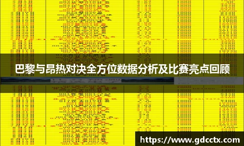巴黎与昂热对决全方位数据分析及比赛亮点回顾