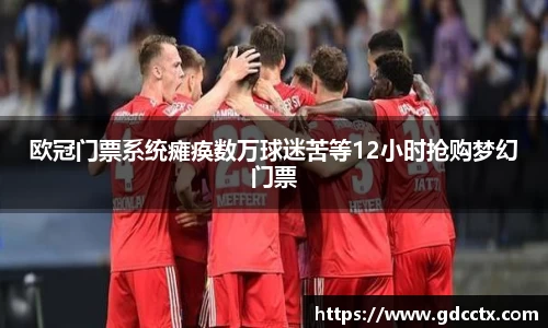 欧冠门票系统瘫痪数万球迷苦等12小时抢购梦幻门票