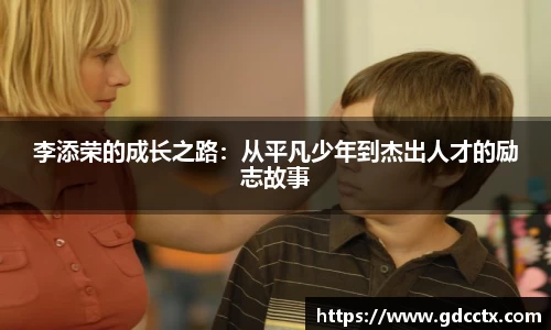 李添荣的成长之路：从平凡少年到杰出人才的励志故事