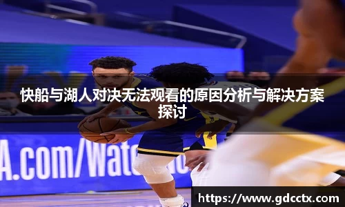 快船与湖人对决无法观看的原因分析与解决方案探讨