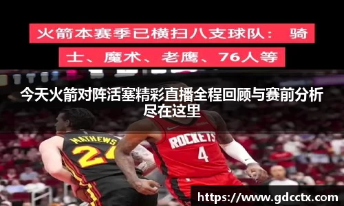 今天火箭对阵活塞精彩直播全程回顾与赛前分析尽在这里