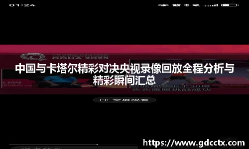 中国与卡塔尔精彩对决央视录像回放全程分析与精彩瞬间汇总