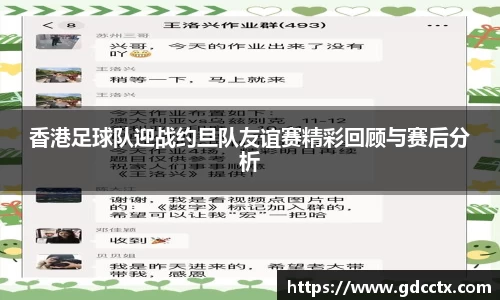 香港足球队迎战约旦队友谊赛精彩回顾与赛后分析