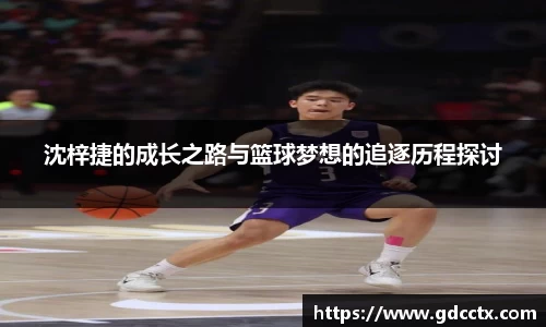沈梓捷的成长之路与篮球梦想的追逐历程探讨