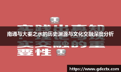 南通与大秦之水的历史渊源与文化交融深度分析