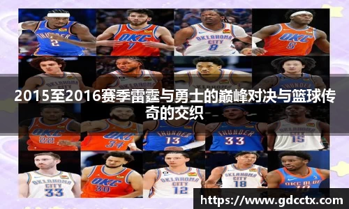 2015至2016赛季雷霆与勇士的巅峰对决与篮球传奇的交织