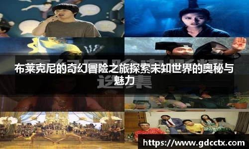 布莱克尼的奇幻冒险之旅探索未知世界的奥秘与魅力