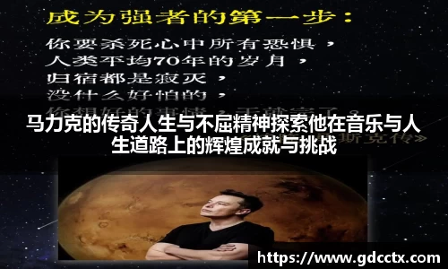 马力克的传奇人生与不屈精神探索他在音乐与人生道路上的辉煌成就与挑战