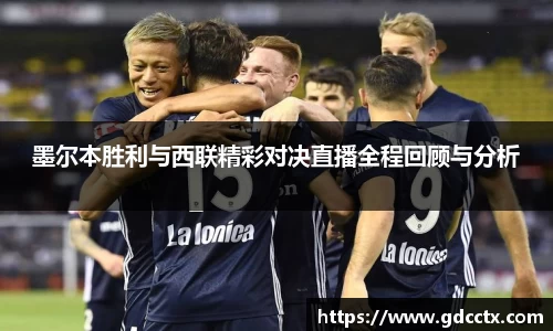 墨尔本胜利与西联精彩对决直播全程回顾与分析