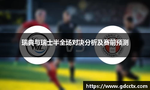 瑞典与瑞士半全场对决分析及赛前预测