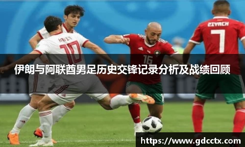 伊朗与阿联酋男足历史交锋记录分析及战绩回顾