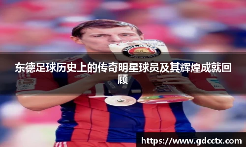 东德足球历史上的传奇明星球员及其辉煌成就回顾