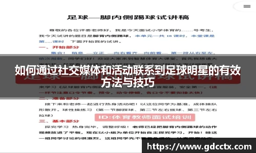 如何通过社交媒体和活动联系到足球明星的有效方法与技巧