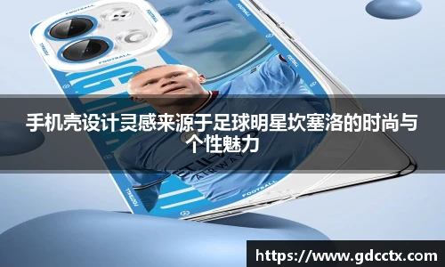 手机壳设计灵感来源于足球明星坎塞洛的时尚与个性魅力