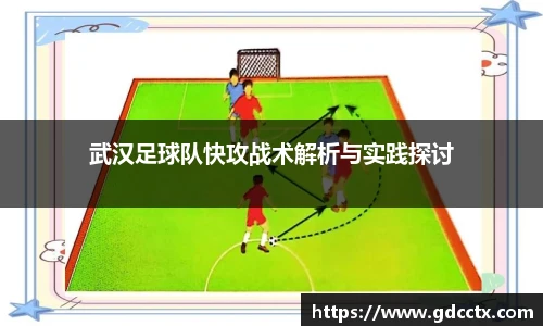 武汉足球队快攻战术解析与实践探讨