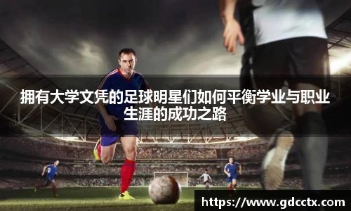 拥有大学文凭的足球明星们如何平衡学业与职业生涯的成功之路