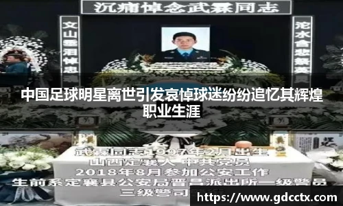 中国足球明星离世引发哀悼球迷纷纷追忆其辉煌职业生涯