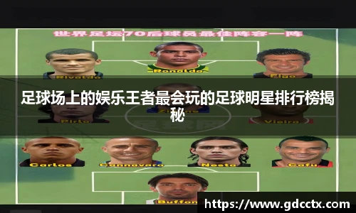 足球场上的娱乐王者最会玩的足球明星排行榜揭秘