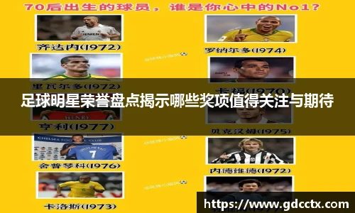 足球明星荣誉盘点揭示哪些奖项值得关注与期待