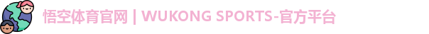 悟空体育